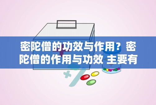 密陀僧的功效与作用？密陀僧的作用与功效 主要有哪些呢