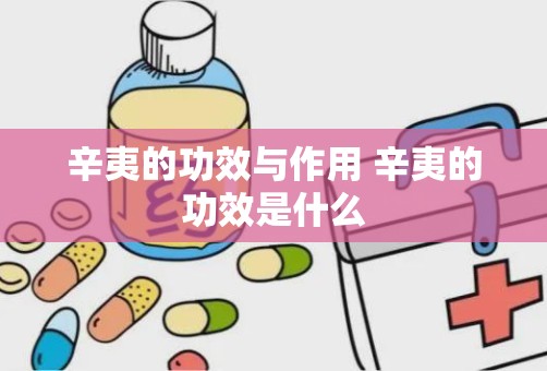 辛夷的功效与作用 辛夷的功效是什么