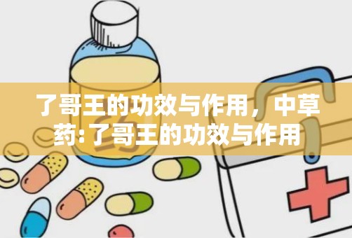 了哥王的功效与作用，中草药:了哥王的功效与作用