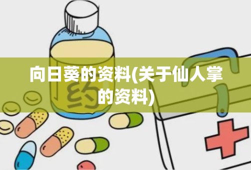 向日葵的资料(关于仙人掌的资料)