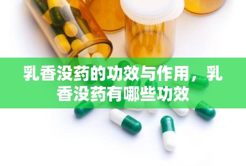 乳香没药的功效与作用，乳香没药有哪些功效