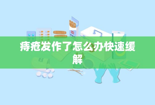 痔疮发作了怎么办快速缓解