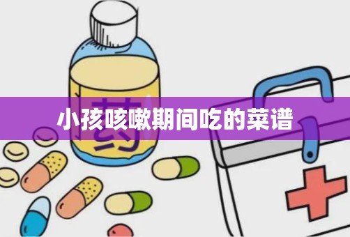 小孩咳嗽期间吃的菜谱