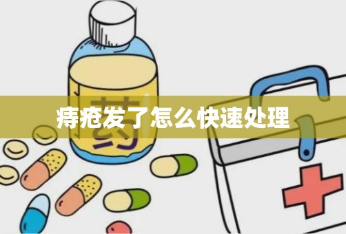 痔疮发了怎么快速处理