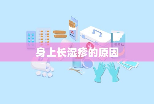 身上长湿疹的原因