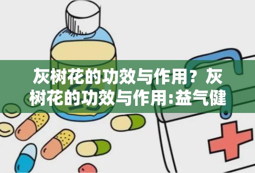 灰树花的功效与作用？灰树花的功效与作用:益气健脾;补虚扶正