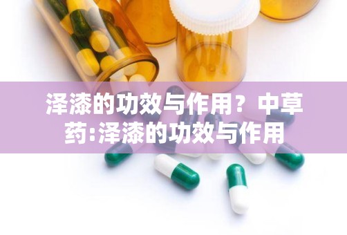 泽漆的功效与作用？中草药:泽漆的功效与作用