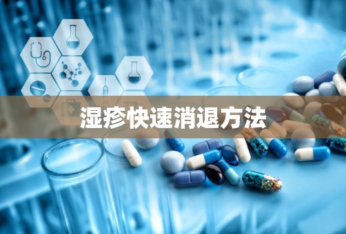 湿疹快速消退方法