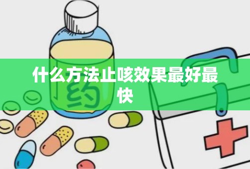 什么方法止咳效果最好最快