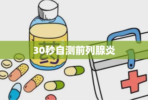 30秒自测前列腺炎