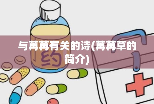 与苒苒有关的诗(苒苒草的简介)