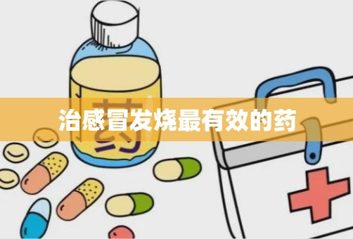 治感冒发烧最有效的药