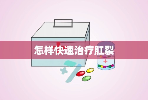 怎样快速治疗肛裂