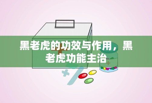 黑老虎的功效与作用，黑老虎功能主治