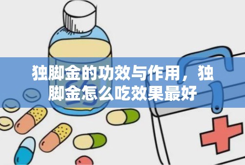 独脚金的功效与作用，独脚金怎么吃效果最好