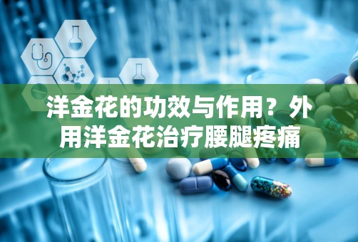 洋金花的功效与作用？外用洋金花治疗腰腿疼痛