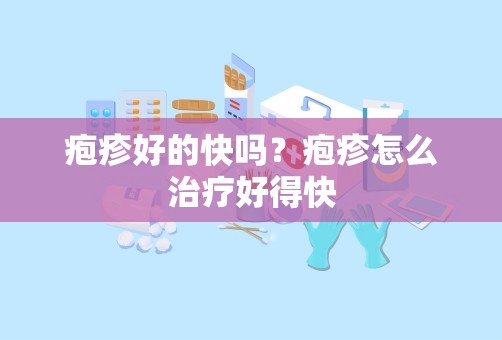 疱疹好的快吗？疱疹怎么治疗好得快