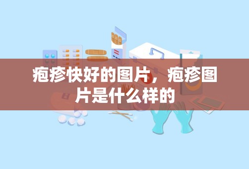 疱疹快好的图片，疱疹图片是什么样的