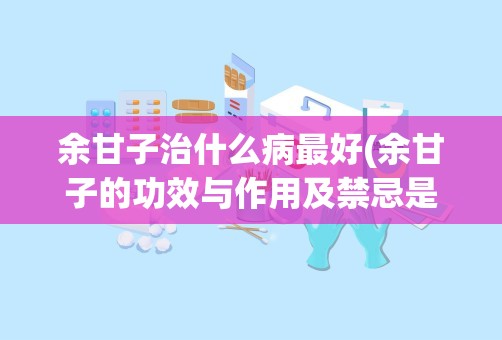 余甘子治什么病最好(余甘子的功效与作用及禁忌是什么)