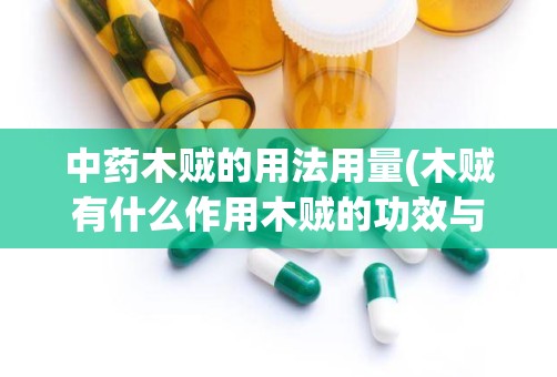 中药木贼的用法用量(木贼有什么作用木贼的功效与作用)