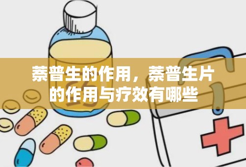 萘普生的作用，萘普生片的作用与疗效有哪些