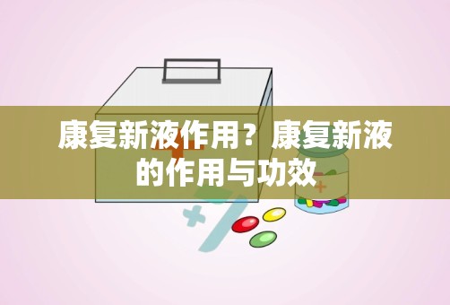 康复新液作用？康复新液的作用与功效