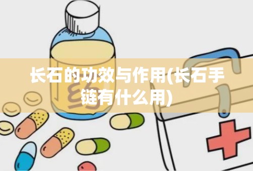 长石的功效与作用(长石手链有什么用)