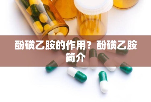 酚磺乙胺的作用？酚磺乙胺简介