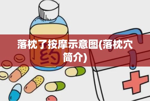 落枕了按摩示意图(落枕穴简介)