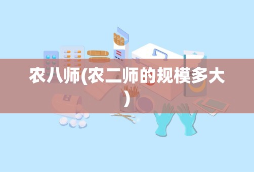 农八师(农二师的规模多大)