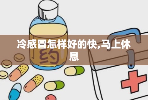 冷感冒怎样好的快,马上休息