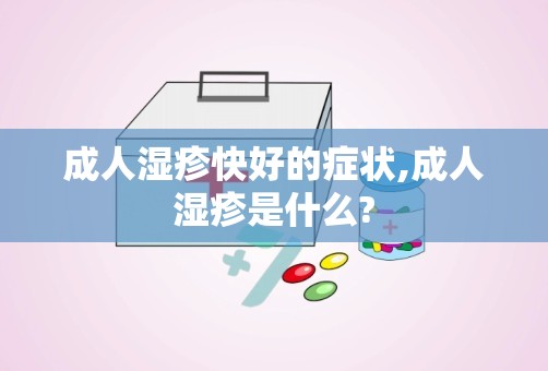 成人湿疹快好的症状,成人湿疹是什么?