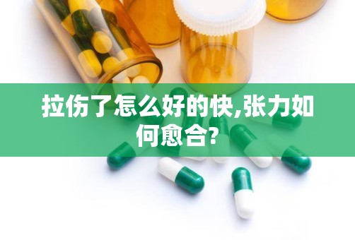 拉伤了怎么好的快,张力如何愈合?