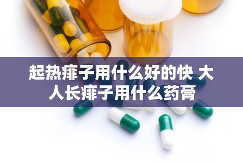 起热痱子用什么好的快 大人长痱子用什么药膏