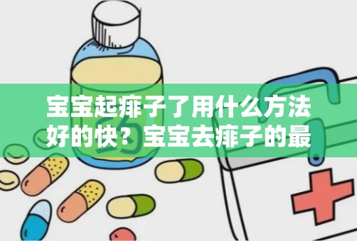 宝宝起痱子了用什么方法好的快？宝宝去痱子的最快方法