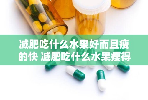 减肥吃什么水果好而且瘦的快 减肥吃什么水果瘦得快