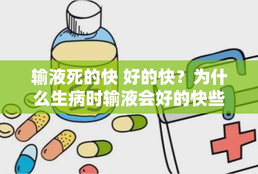 输液死的快 好的快？为什么生病时输液会好的快些