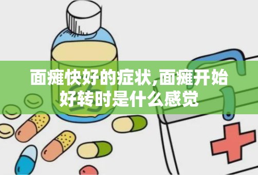 面瘫快好的症状,面瘫开始好转时是什么感觉