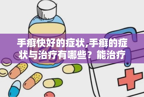 手癣快好的症状,手癣的症状与治疗有哪些？能治疗好吗？