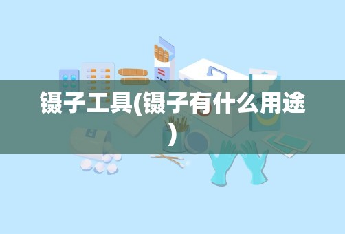 镊子工具(镊子有什么用途)