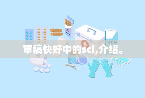 审稿快好中的sci,介绍。