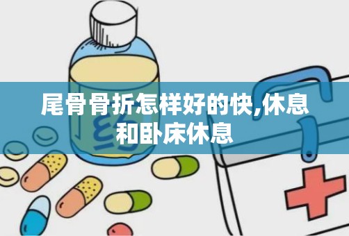 尾骨骨折怎样好的快,休息和卧床休息