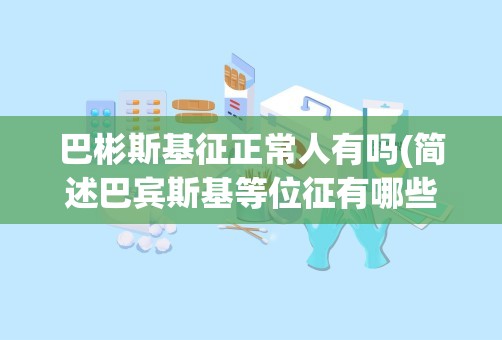 巴彬斯基征正常人有吗(简述巴宾斯基等位征有哪些)