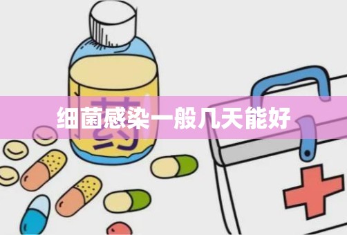 细菌感染一般几天能好