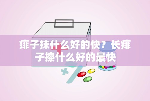 痱子抹什么好的快？长痱子擦什么好的最快