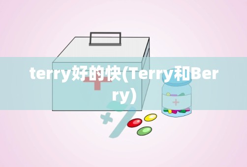 terry好的快(Terry和Berry)