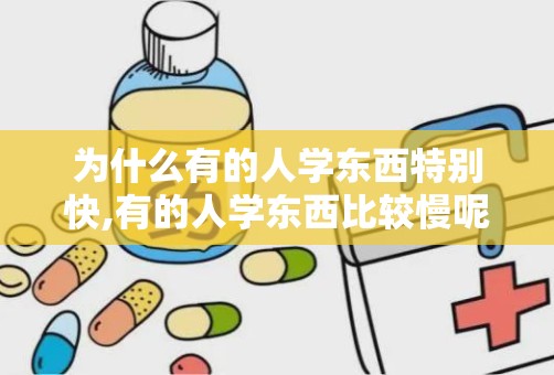 为什么有的人学东西特别快,有的人学东西比较慢呢