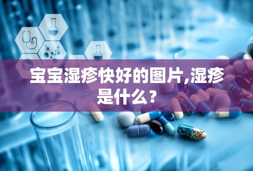 宝宝湿疹快好的图片,湿疹是什么？