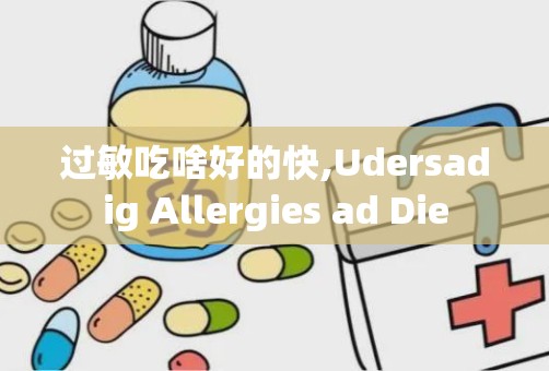 过敏吃啥好的快,Udersadig Allergies ad Die