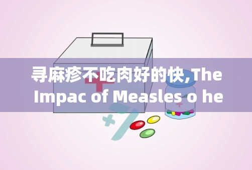 寻麻疹不吃肉好的快,The Impac of Measles o he Body